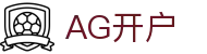 AG开户首页｜热门娱乐玩法与移动体验兼具的精彩入口